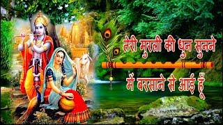 Teri Murli Ki Dhun Sun ne Main Barsaane Se Aayi Hun | Radha Krishna Bhajan | Rishita Malkania