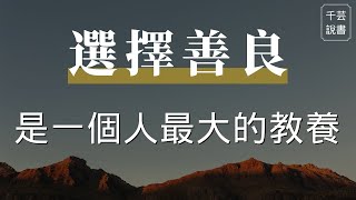 【今夜不讀書#3】選擇善良，是一個人最大的教養｜千芸說書book review