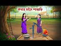 কথার ফাঁদে শাশুড়ি | Bow Sasurir Natok | Bangla Village Story | Golpo Konna Cartoon