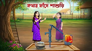 কথার ফাঁদে শাশুড়ি | Bengali Family Drama | Golpo Konna Animated Story News