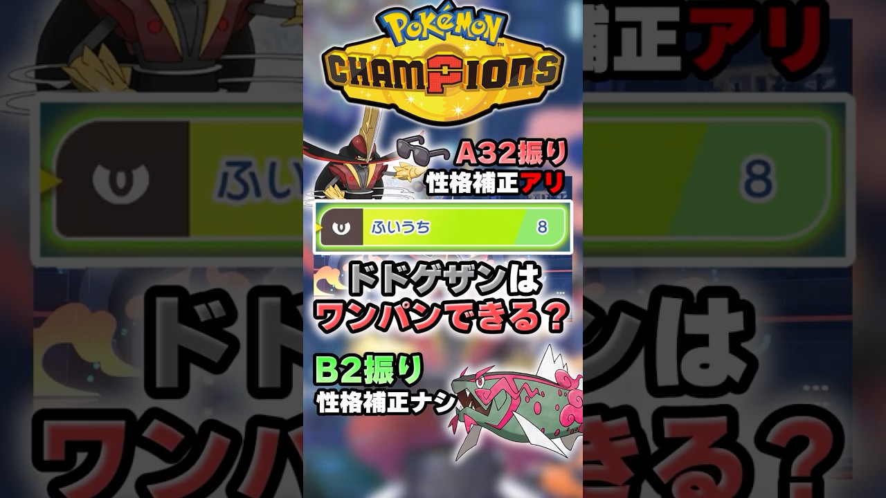 ドドゲザンはこのポケモンワンパンできる？【ポケチャン】 #Shorts #ゆっくり実況 #ポケモンチャンピオンズ #ポケモン