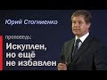 Проповеди о грехе: "Искуплен, но еще не избавлен". Проповедник Юрий Стогниенко