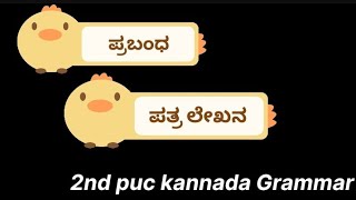 Prabandha and pathra lekhana/ಪ್ರಬಂಧ & ಪತ್ರ ಲೇಖನ/2nd puc kannada Grammar screenshot 5