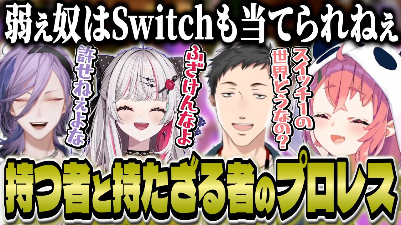 Switch2を持つ者と持たざる者でプロレスが始まる/ミームの流行り廃りと青峰ミーム/ドラフトにて社に真似てネスを書いたことの裏話をする笹木【にじさんじ/笹木咲/社築/石神のぞみ/榊ネス】
