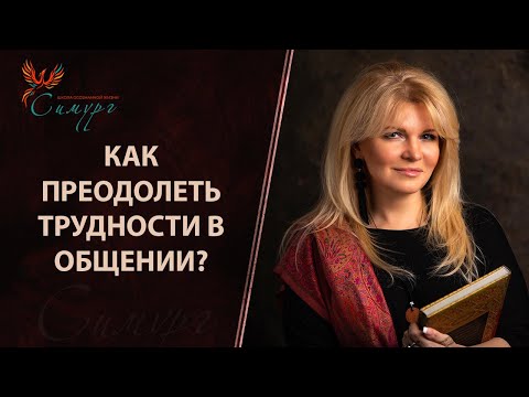 Проблемы в общении: не умею начать общение; молчу, когда нужно сказать; говорю, когда нужно молчать