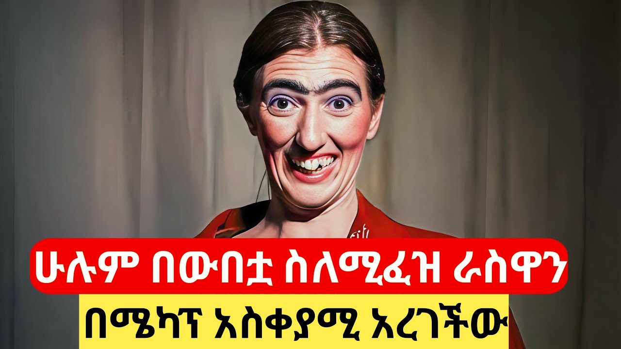 ቆንጆ በመሆንዋ ያያት ሁሉ ስለሚፈዝ ራስዋን በሜካፕ አስቀያሚ አረገችው #የፊልምታሪክባጭሩ  #ፊልም