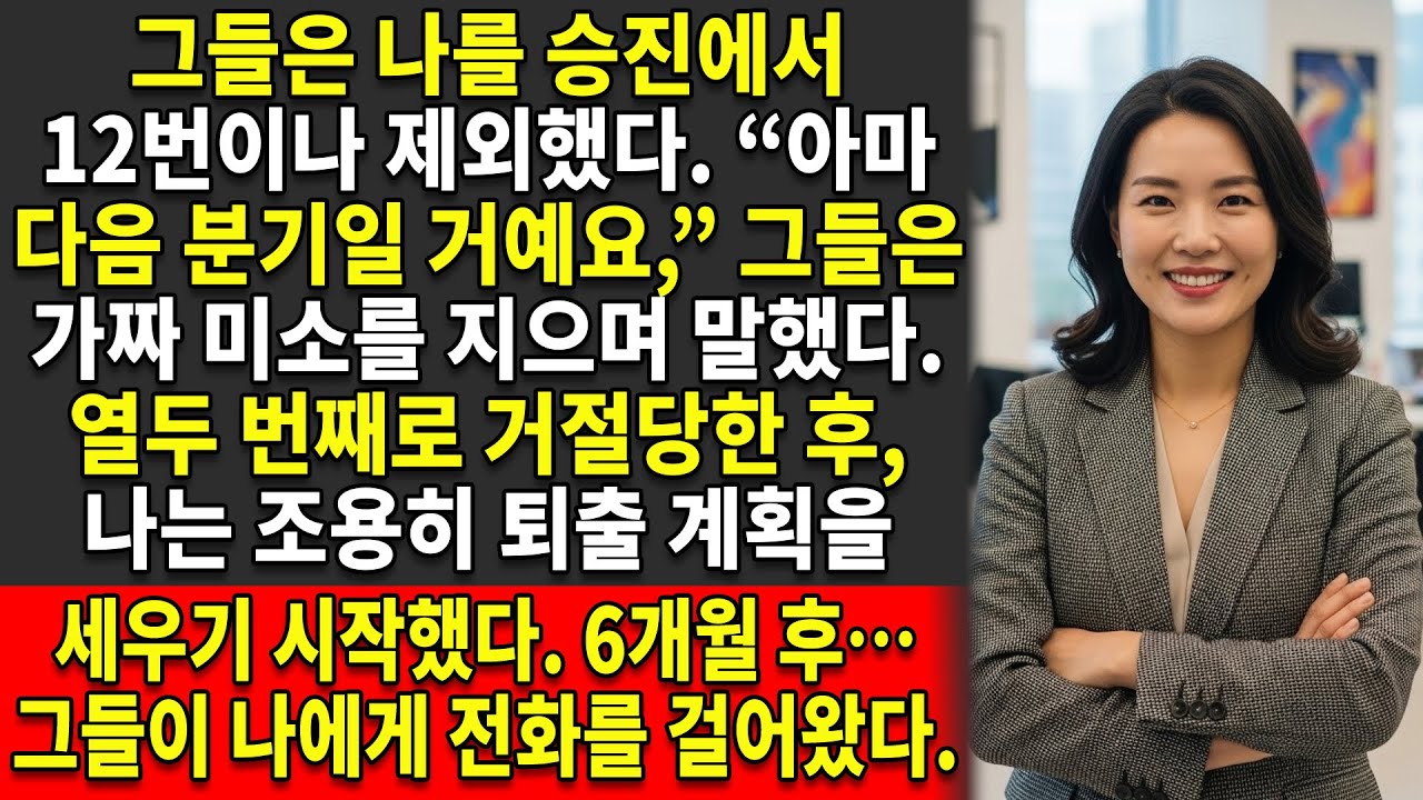 🚫그들은 나를 승진에서 12번이나 제외했다.🙇‍♂️ 하지만 나의 복수는 결국 그들이 무릎 꿇고 나에게 돌아와 😈달라고 빌게 만들었다…