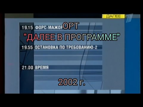 Далее в программе ОРТ 2002 г