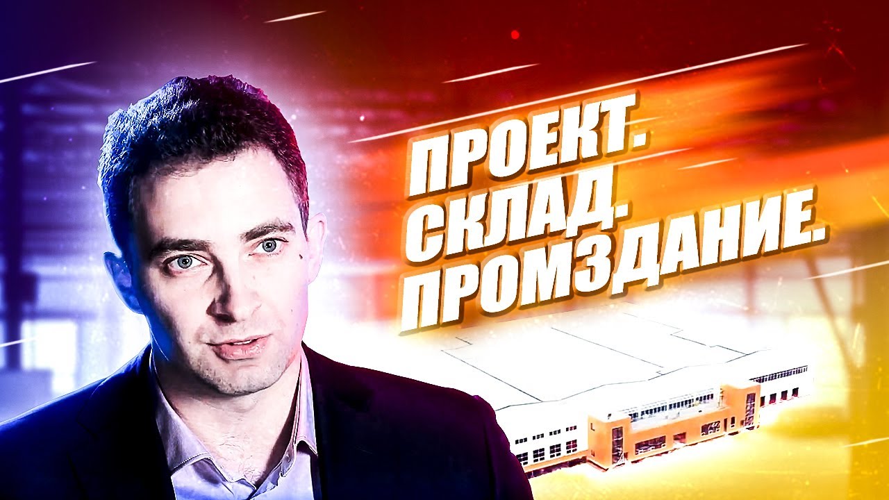 Проект, склад, промздание. Проектно-строительная компания ООО ГК «ФСК ...