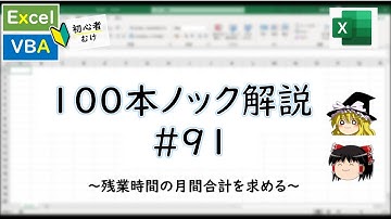 【VBA】残業時間の月間合計を求める～VBA100本ノック_91～