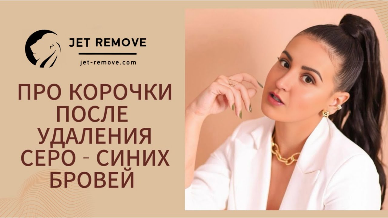 Удаление татуажа серо-синих бровей тату ремувером Jet Remove. О ...