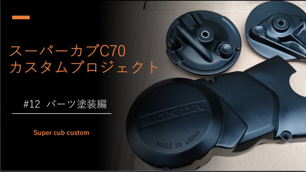 スーパーカブ C70 カスタムプロジェクト #12 パーツ塗装編 組みたかっ