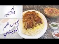 Om Saud Channel | Kuwaiti Meat Machboos - قناة أم سعود | مچبوس اللحم الكويتي