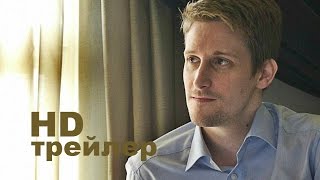 Citizenfour: Правда Сноудена (2015) Трейлер на русском Citizenfour: Правда Сноудена (2015) Трейлер на русском