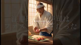 江戸時代の寿司はファストフードだった