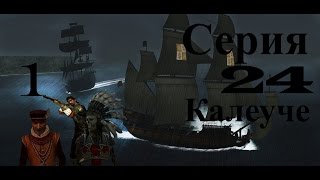 Прохождение Корсары Каждому : Своё / С.24 -"Калеуче ( начало приключения )" Прохождение Корсары Каждому : Своё / С.24 -"Калеуче ( начало приключения )"