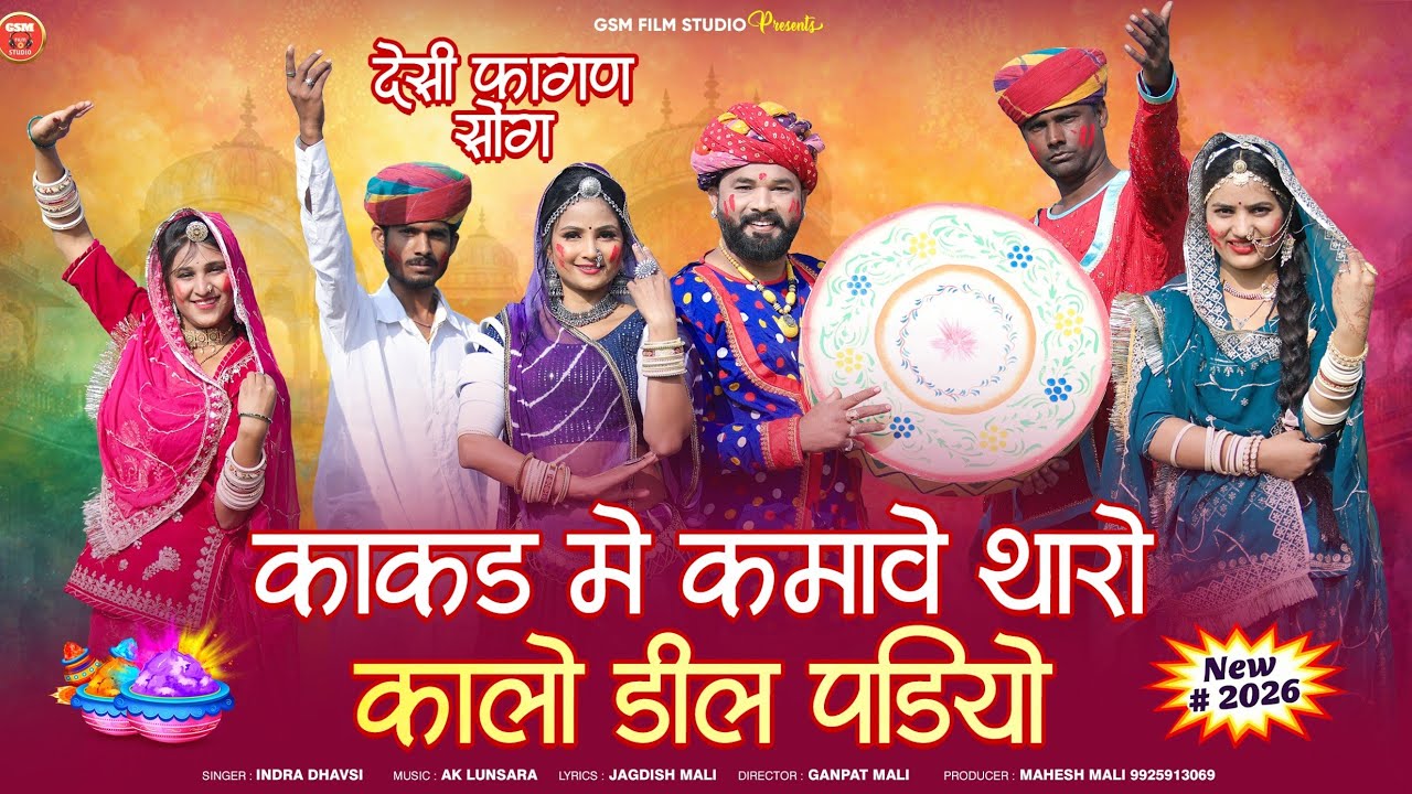 New Desi Fagan 2026 || काकड मे कमावे छोरो || Indra dhavsi || Marwadi Desi Fagan || Loor Fagan