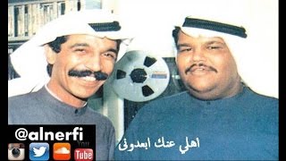 Video thumbnail of "نبيل شعيل - اهلى عنك ابعدونى"