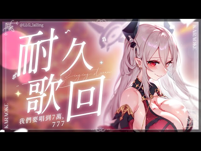 【耐久歌回】我們要唱到7萬，７７７