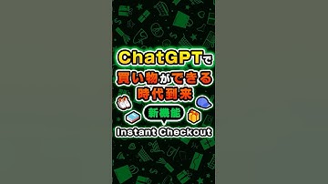 [Shopping is now possible with ChatGPT] OpenAI releases "Instant Checkout" feature!