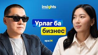 INSIGHTS: Бизнес, Оюуны өмч ба Дэлхийн стандарт