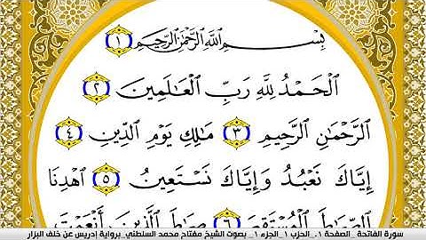 سورة الفاتحة مكتوبة مفتاح محمد السلطني برواية ادريس عن خلف البزار