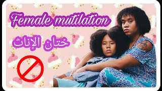 ختان الإناث ٢٠٢٠ || Female mutilation 2020