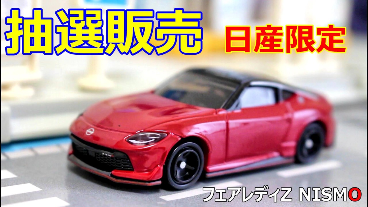 Lottery Sale: Tomica Nissan Limited Fairlady Z NISMO Vibrant Red