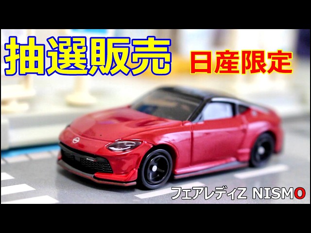 Lottery Sale: Tomica Nissan Limited Fairlady Z NISMO Vibrant Red