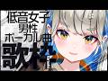 【 #歌枠 #karaoke 】低音女子 男性アーティスト曲縛り🍀初見さんも大歓迎♪ #Vtuber