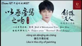 【English Subtitle/Pin Yin】 以无旁骛之吻  - 周深  (Drama Series: Novoland Pearl Eclipse OST ) - Zhou Shen