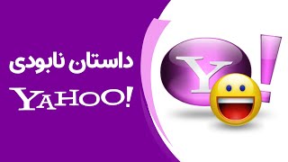 داستان نابودی یاهو! | How Yahoo Failed!