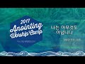 [어노인팅 예배캠프 2017] 13 나는 아무것도 아닙니다  (Official Lyrics)