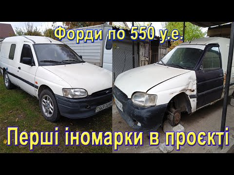 Форд Эскорт Турбо дизель? за 550 баксів? Беру два! Дві іномарки в проєкті, переходжу на новий рівень