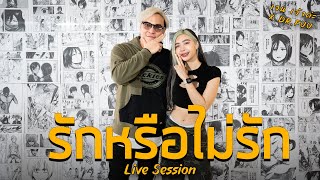 รักหรือไม่รัก - เจน เจ้าค่ะ X DR.FUU [ Live Session ]