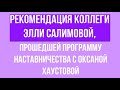 Рекомендация наставничества Оксаны Хаустовой // репетитор английского языка Элли Салимова