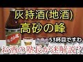 【灰持酒】【高砂の峰】お酒　実況　軽く一杯（53杯目）　灰持酒（鹿児島・地酒)　高砂の峰