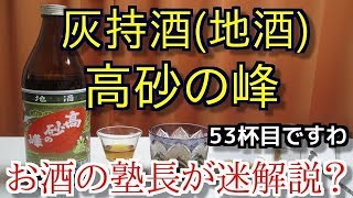 【灰持酒】【高砂の峰】お酒　実況　軽く一杯（53杯目）　灰持酒（鹿児島・地酒)　高砂の峰