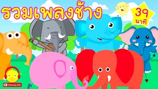 รวมเพลงชาง ชาง ชาง เพลงเดกอนบาล Indysong Kids