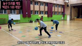 [양수쌤 놀이체육] 농구 드리블 게임 - '바운드 100 게임!' screenshot 3