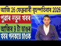 বিপদত মুখ্যমন্ত্ৰী হিমন্ত!, Today Weather News, গুৱাহাটীত পুনৰ ভয়ংকৰ ঘটনা, Stock Market, UPI,...