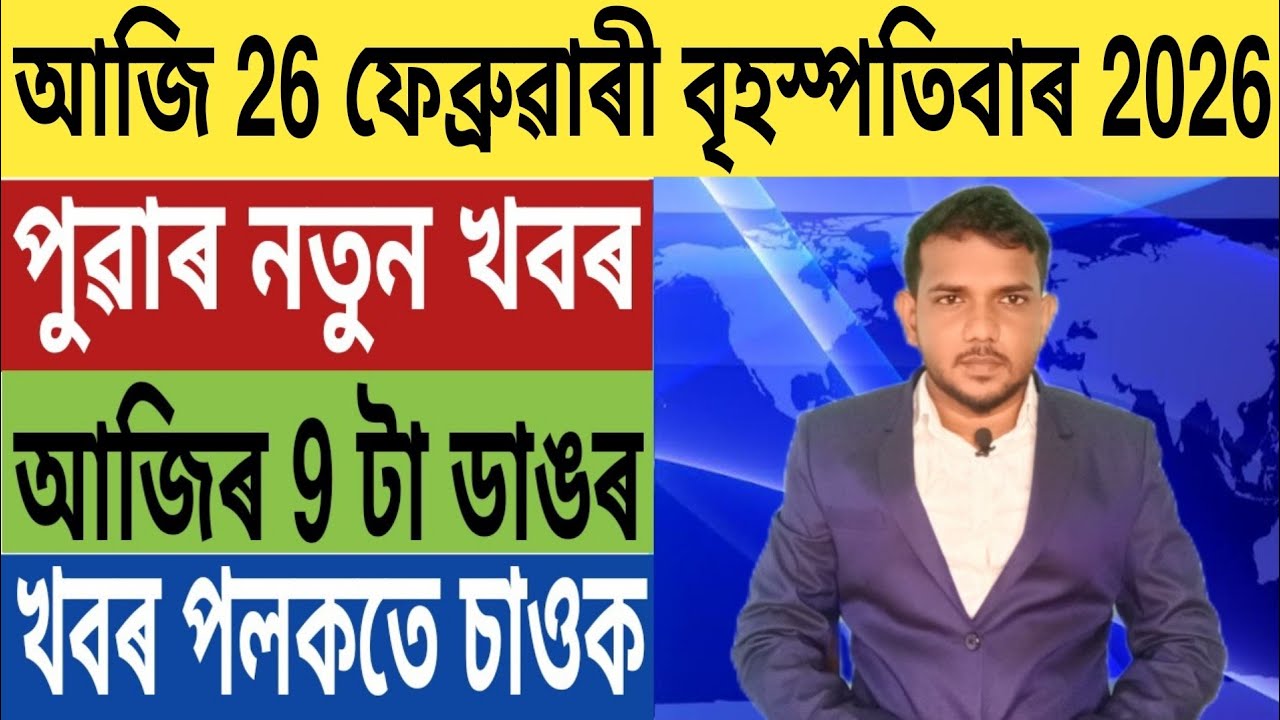 বিপদত মুখ্যমন্ত্ৰী হিমন্ত!, Today Weather News, গুৱাহাটীত পুনৰ ভয়ংকৰ ঘটনা, Stock Market, UPI,...