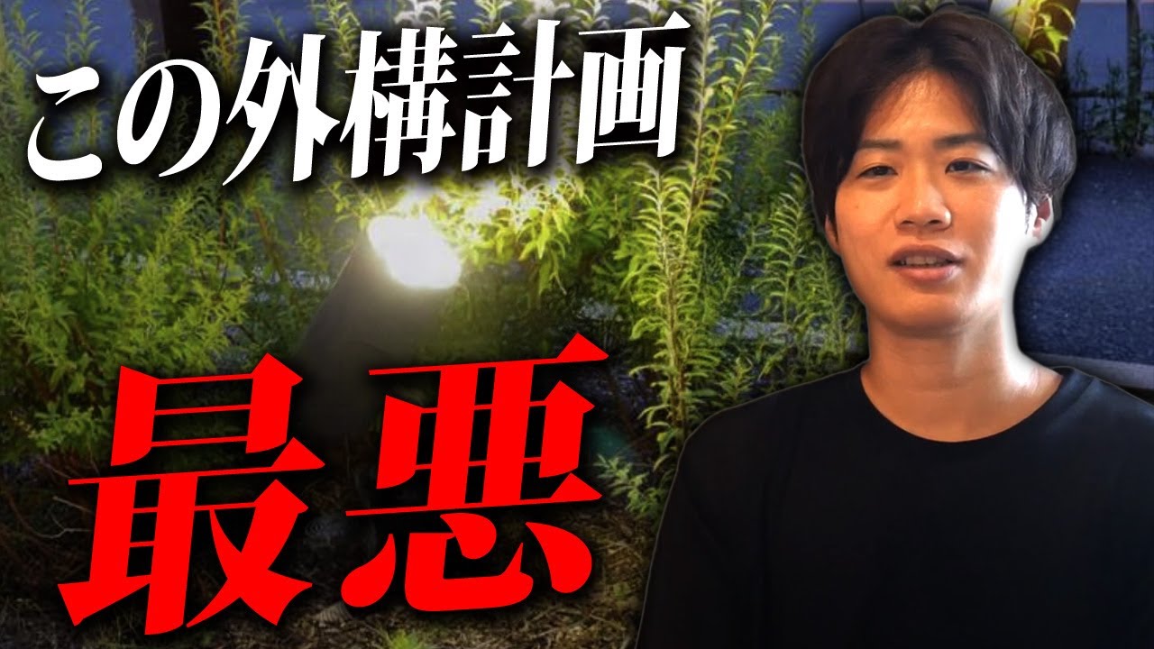 この人気外構、採用厳禁。住宅プロが語る、外構照明の欠点