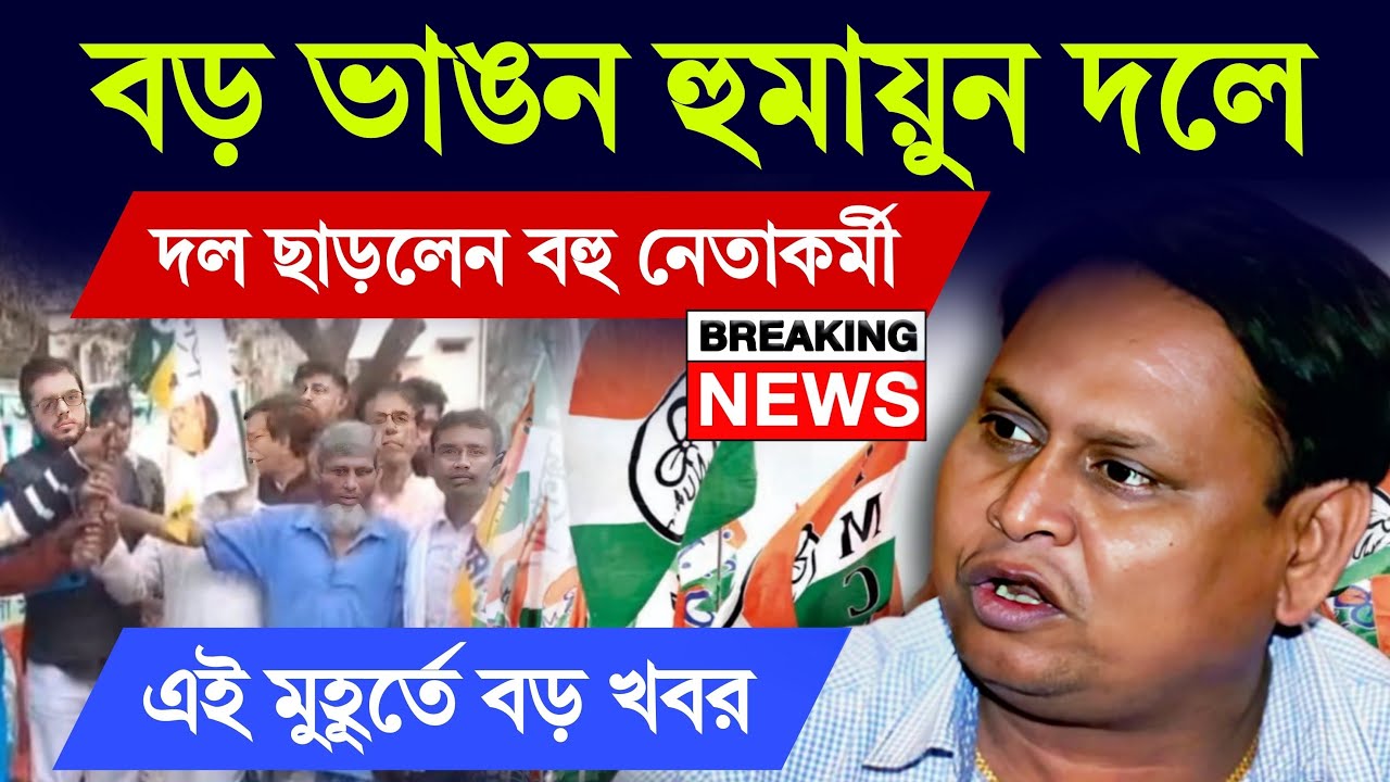 বড় ভাঙ্গন হুমায়ুন কবিরের নতুন দলে | দল ছাড়লেন বহু নেতাকর্মী | কলকাতা প্রেস ক্লাব থেকে সরাসরি #jup