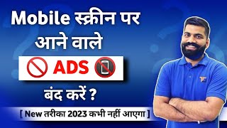 mobile display pe ads ko band kaise karen 2022 | मोबाइल पर Ads आना बंद कैसे करें | ads ko band kare