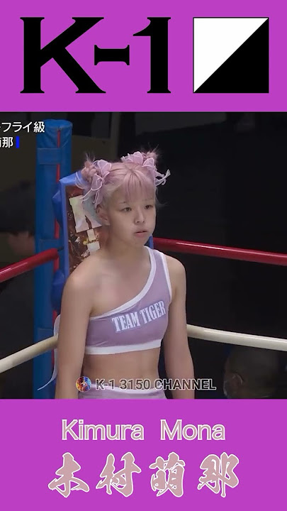 【K-1】（きむらもな）の美しぃ〜前蹴り！K-1 3150 CHANNEL youtube.com/@k1-3150#木村萌那 #木村もな #K1