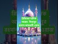 রিজিকের মালিক আল্লাহ মিজানুর রহমান আজহারী ওয়াজ #কুরআন #banglawaz