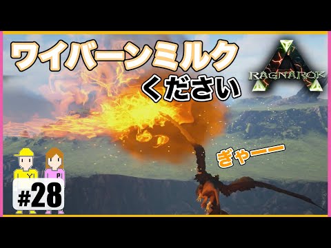 28 Arkラグナロク ワイバーンミルクを頂戴します Ps4 Youtube