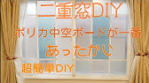 キットで作ろう 簡単快適二重窓 コメリhowtoなび Youtube キットで作ろう 簡単快適二重窓 コメリhowtoなび Youtube