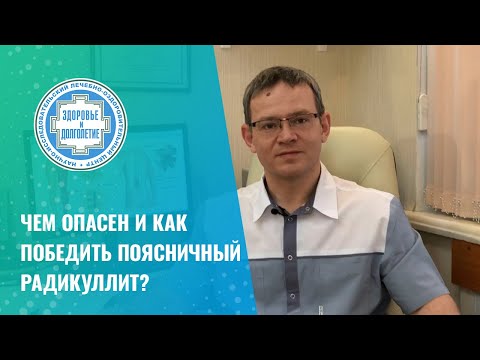 ➡ Чем опасен и как победить поясничный радикулит